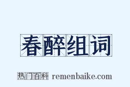 春醉组词是什么意思的图片